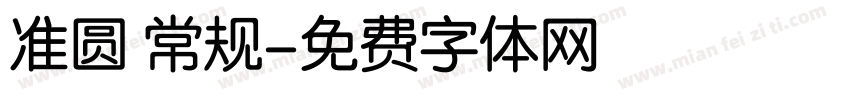 准圆 常规字体转换